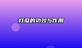 打瓜的功效与作用