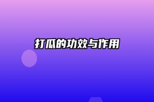 打瓜的功效与作用