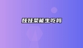娃娃菜能生吃吗