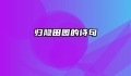 归隐田园的诗句