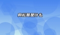 肉松茸是什么