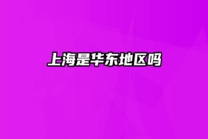上海是华东地区吗