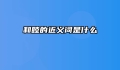 和睦的近义词是什么