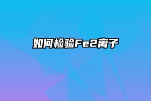 如何检验Fe2离子