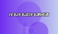 什么什么欲什么的成语