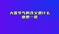 大雪节气的含义是什么意思一览