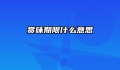 赏味期限什么意思