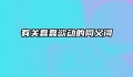 有关蠢蠢欲动的同义词