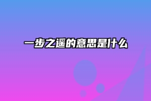 一步之遥的意思是什么