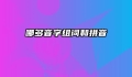 哪多音字组词和拼音
