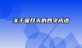 关于吸开头的四字成语