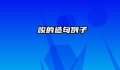 啰唆的造句例子