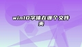 win10字体在哪个文件夹