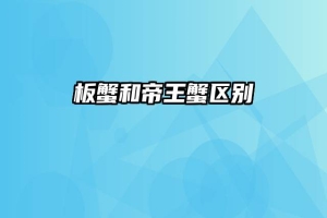 板蟹和帝王蟹区别