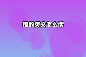 错的英文怎么读
