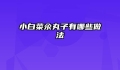 小白菜汆丸子有哪些做法