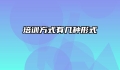 培训方式有几种形式
