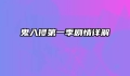 鬼入侵第一季剧情详解