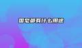 国皂都有什么用途