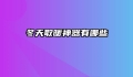 冬天取暖神器有哪些