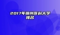 2017年锦州医科大学排名