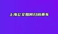 上海公交如何扫码乘车