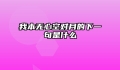 我本无心空对月的下一句是什么