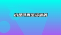 水是可再生资源吗