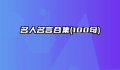 名人名言合集(100句)