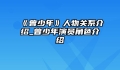《曾少年》人物关系介绍_曾少年演员角色介绍