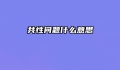 共性问题什么意思