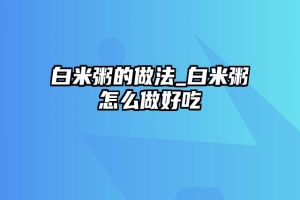 白米粥的做法_白米粥怎么做好吃