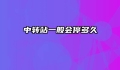 中转站一般会停多久