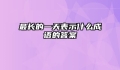 最长的一天表示什么成语的答案