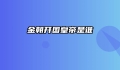 金朝开国皇帝是谁