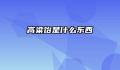 高粱饴是什么东西