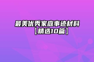 最美优秀家庭事迹材料【精选10篇】