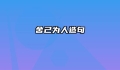 舍己为人造句
