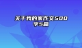 关于我的家作文500字5篇
