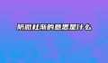 防微杜渐的意思是什么