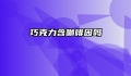 巧克力含咖啡因吗