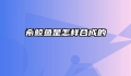 希鲮鱼是怎样合成的