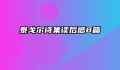 泰戈尔诗集读后感8篇