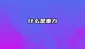 什么是重力