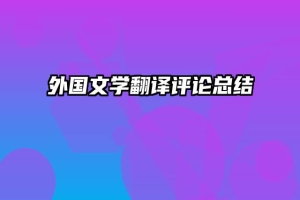 外国文学翻译评论总结