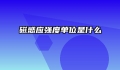 磁感应强度单位是什么