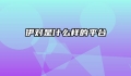 伊对是什么样的平台