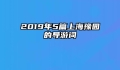 2019年5篇上海豫园的导游词
