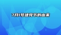 7月1号建党节的由来