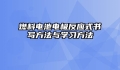 燃料电池电极反应式书写方法与学习方法